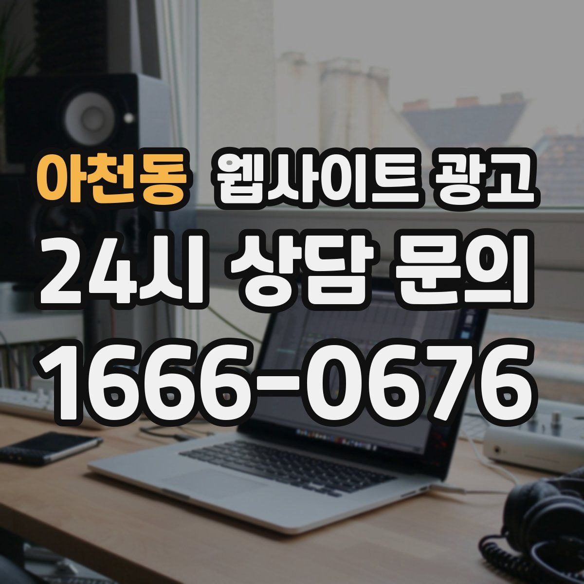 아천동 웹사이트 광고