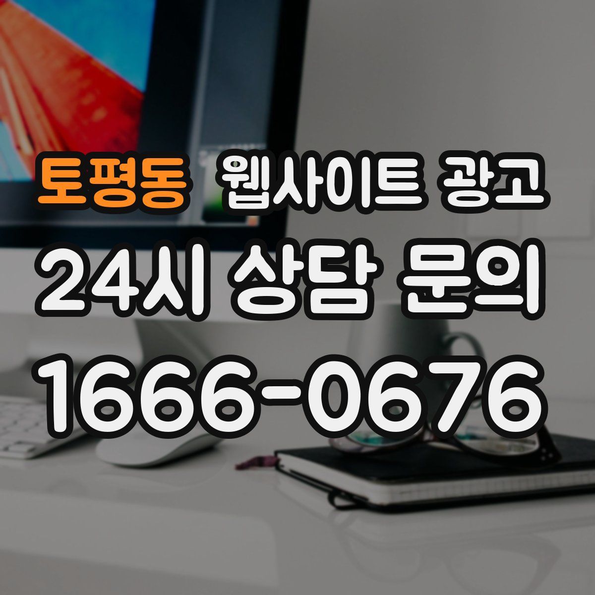 토평동 웹사이트 광고