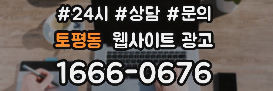 토평동 웹사이트 광고