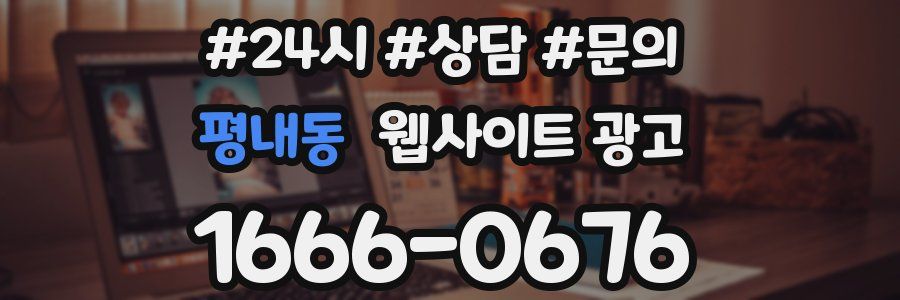 평내동 웹사이트 광고