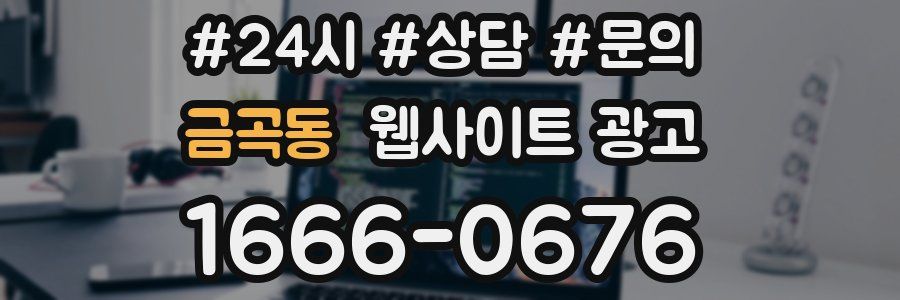 금곡동 웹사이트 광고