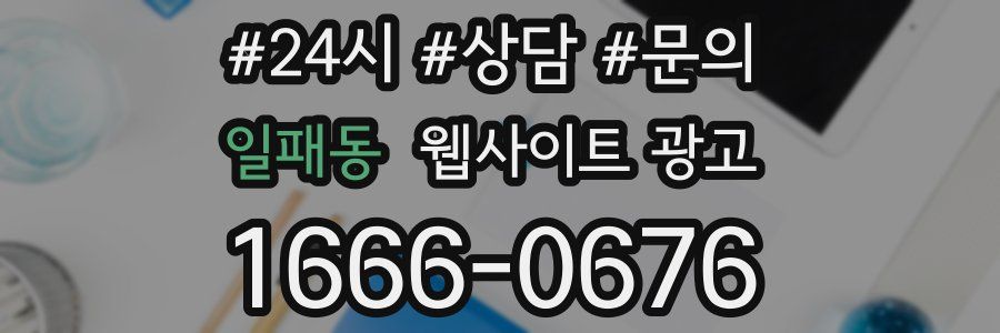 일패동 웹사이트 광고