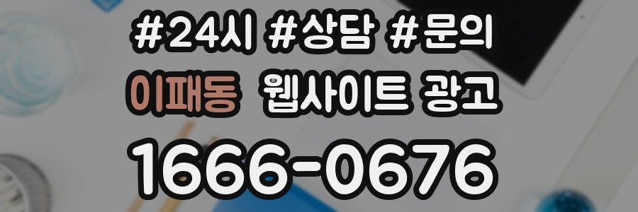 이패동 웹사이트 광고