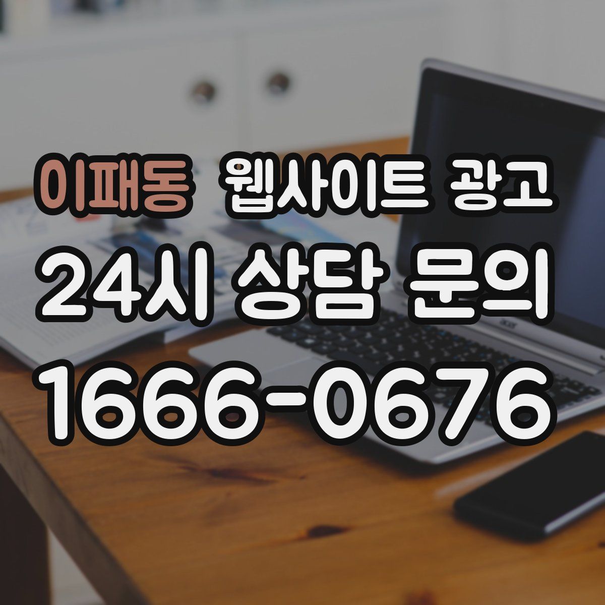 이패동 웹사이트 광고