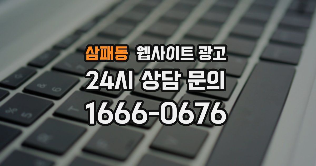 삼패동 웹사이트 광고