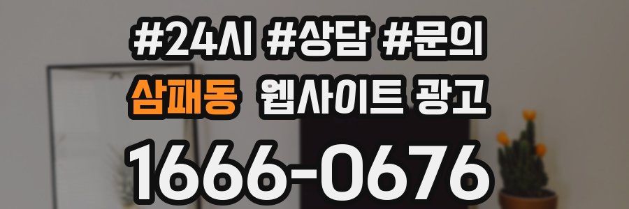 삼패동 웹사이트 광고