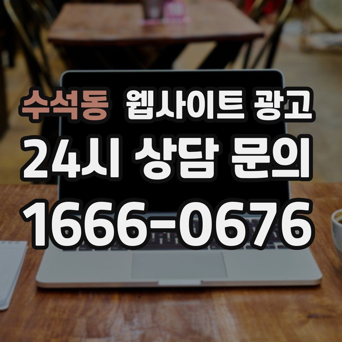 수석동 웹사이트 광고