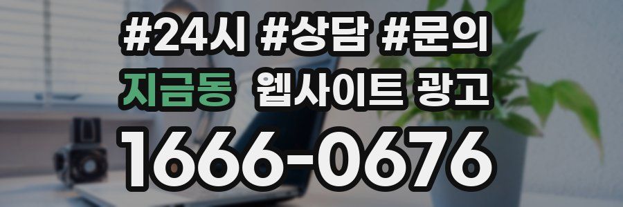 지금동 웹사이트 광고
