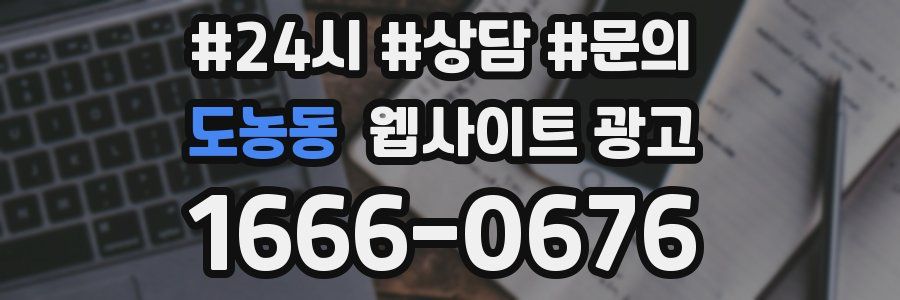 도농동 웹사이트 광고