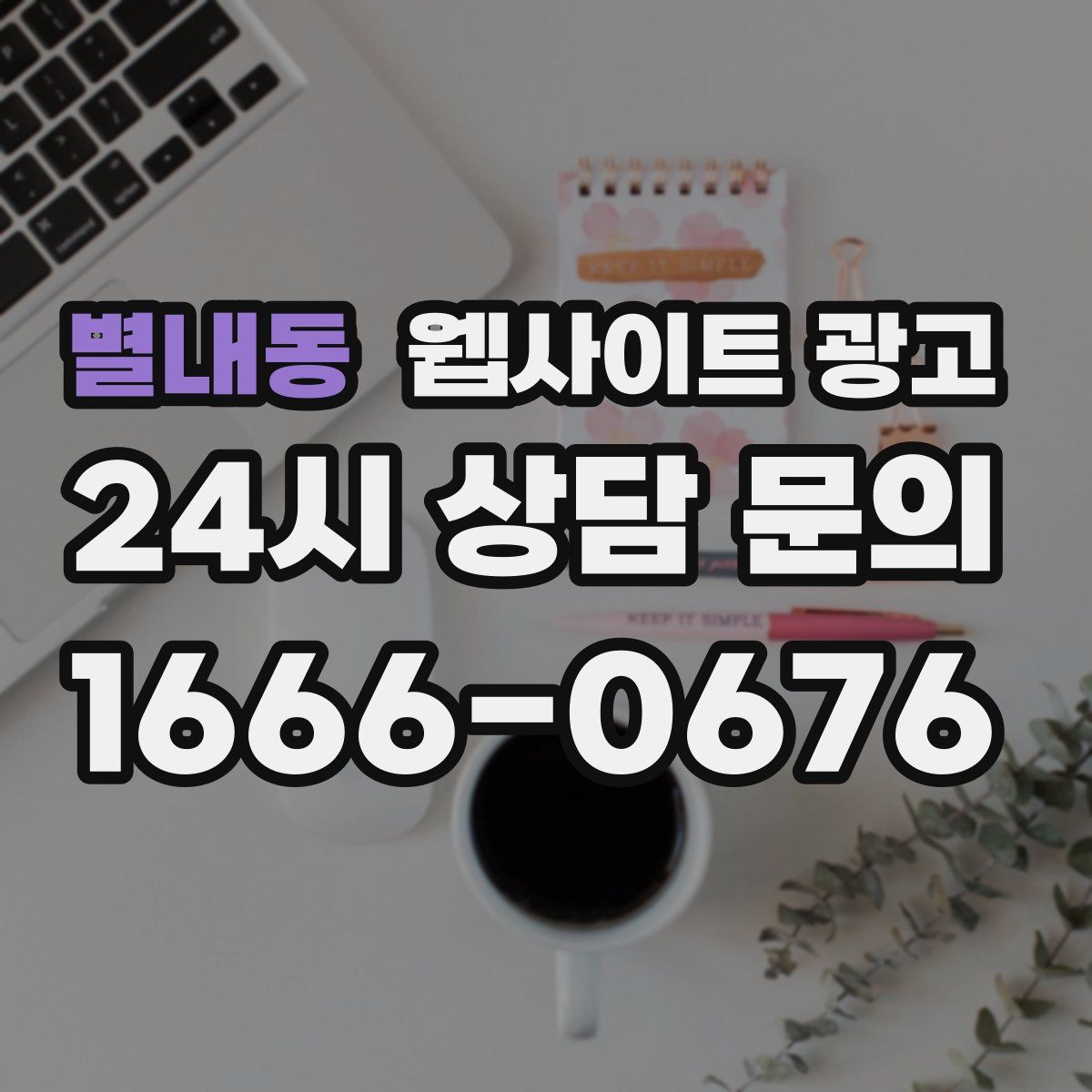 별내동 웹사이트 광고