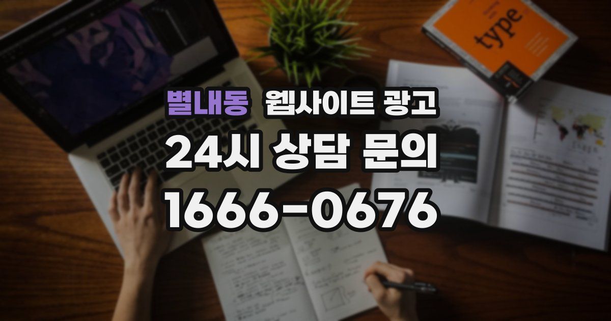 별내동 웹사이트 광고