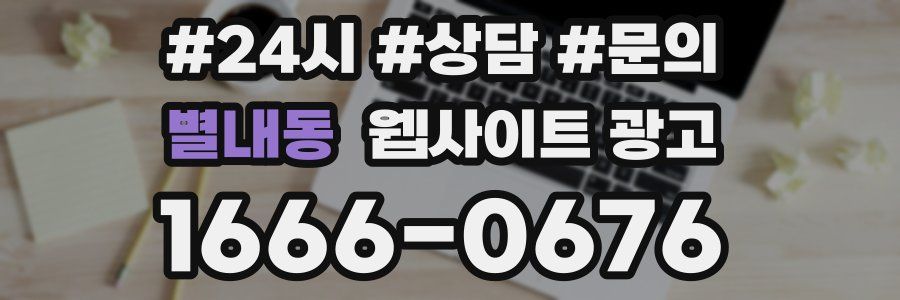 별내동 웹사이트 광고