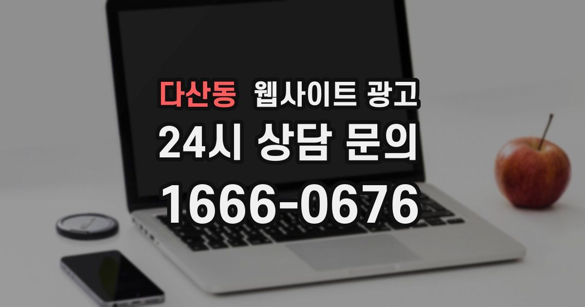 다산동 웹사이트 광고