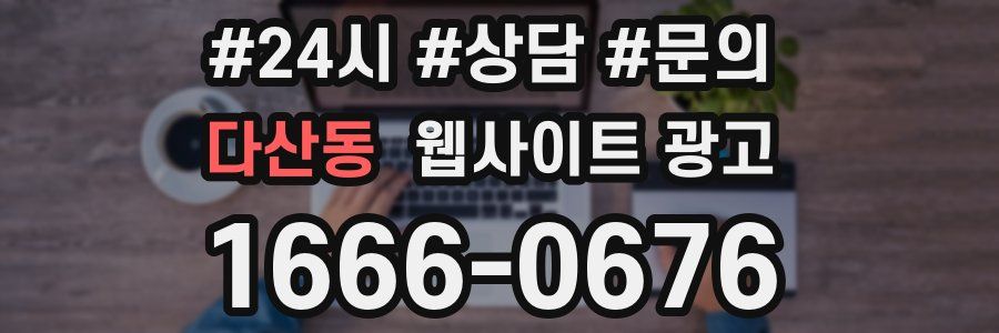 다산동 웹사이트 광고