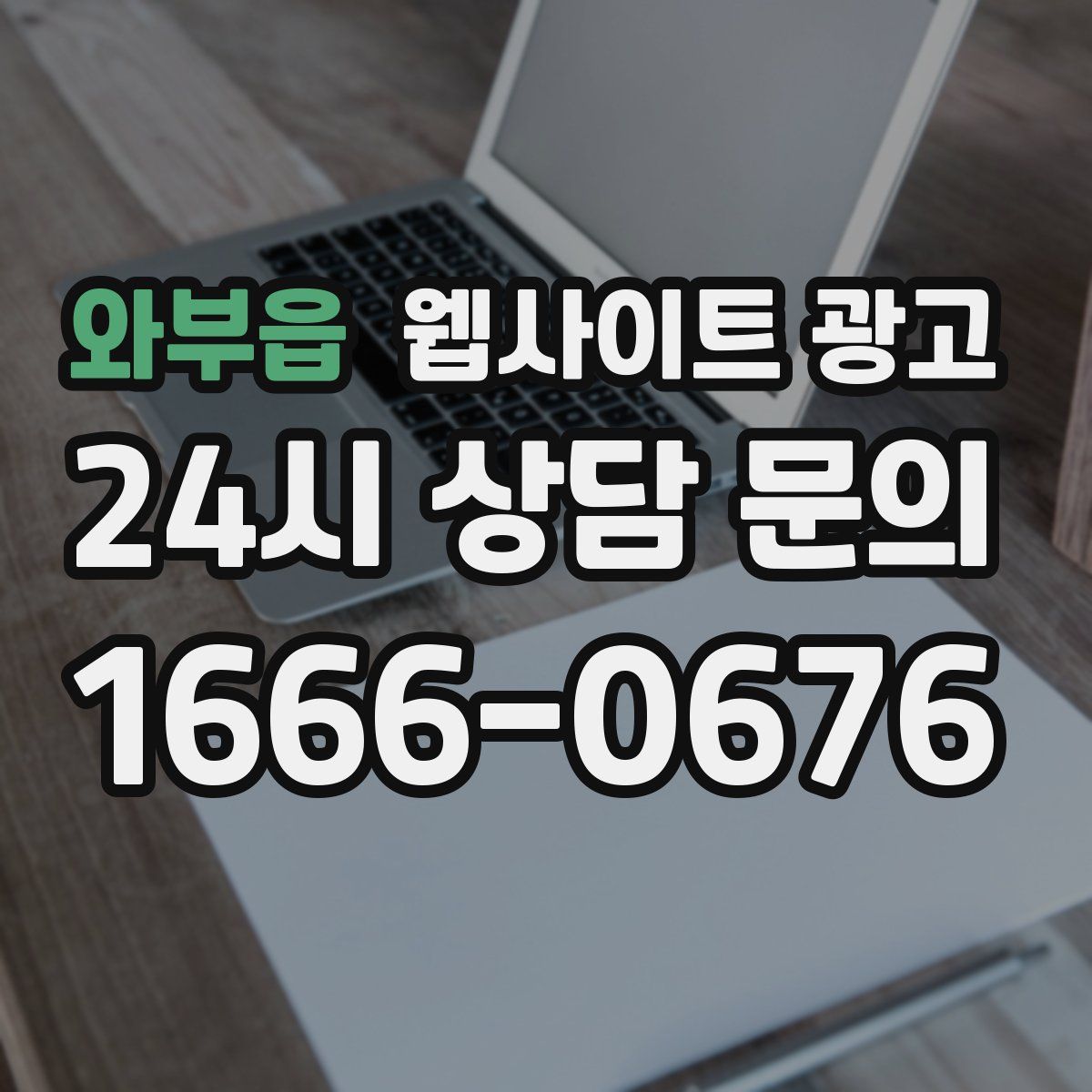 와부읍 웹사이트 광고