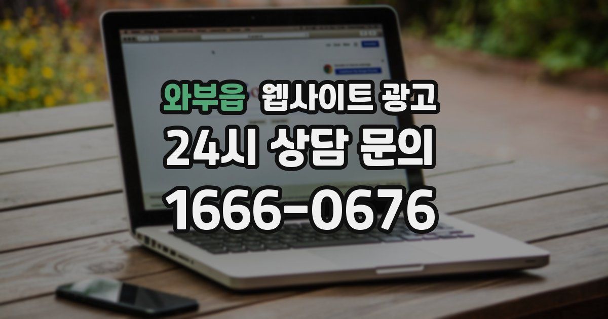 와부읍 웹사이트 광고
