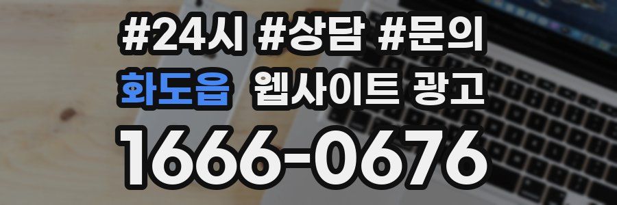 화도읍 웹사이트 광고