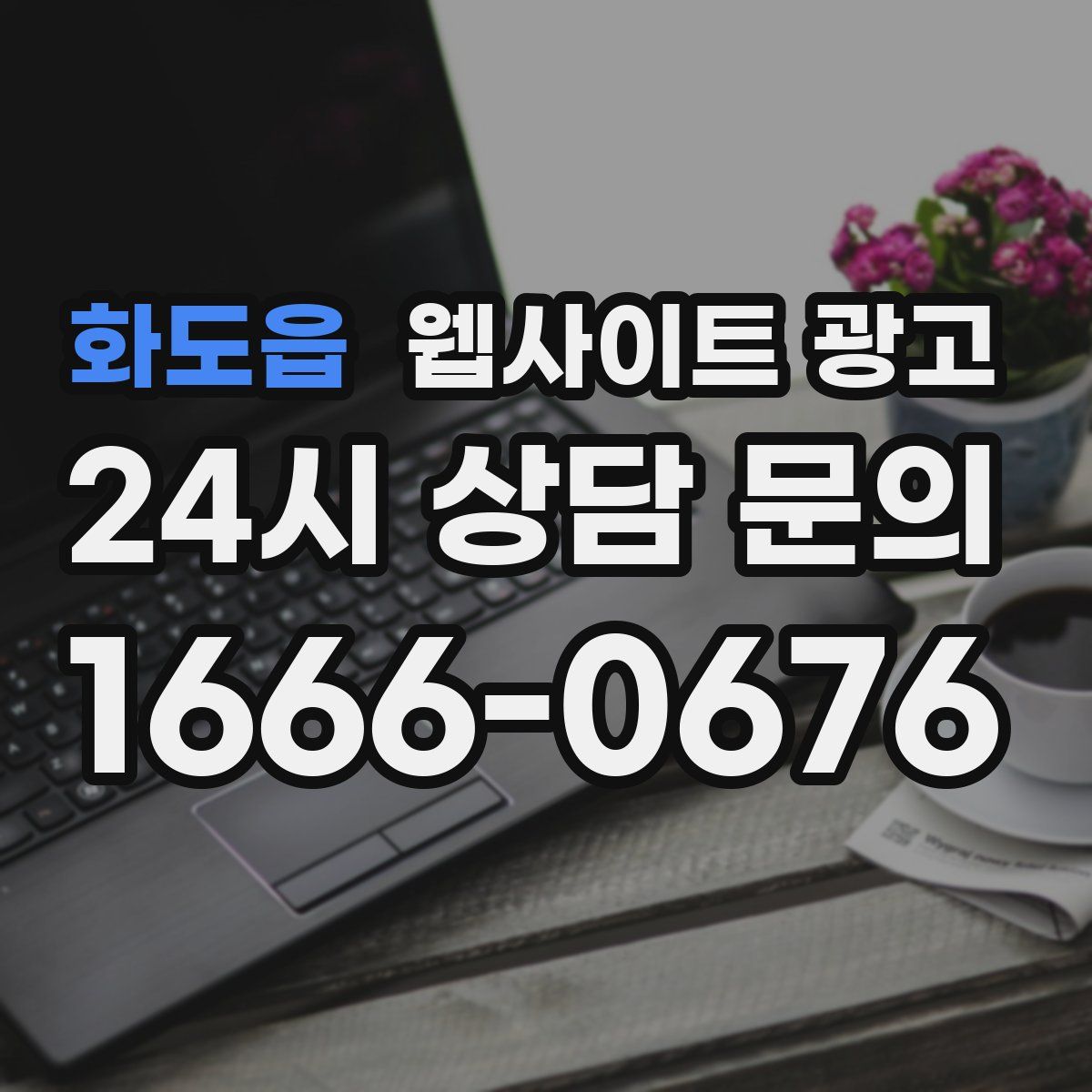 화도읍 웹사이트 광고