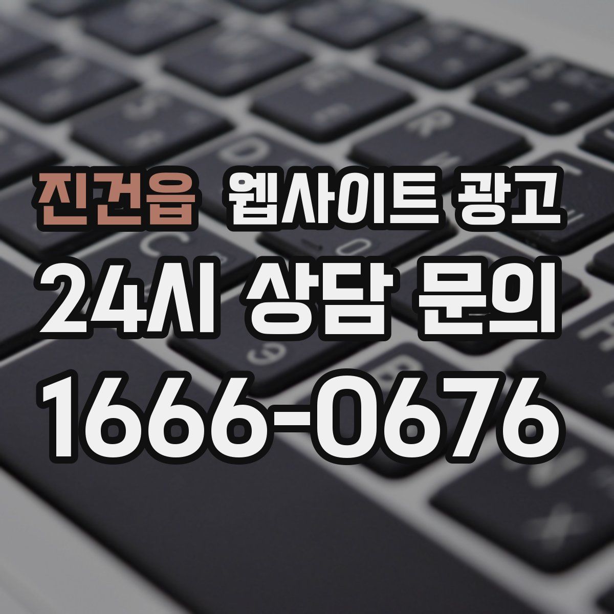 진건읍 웹사이트 광고