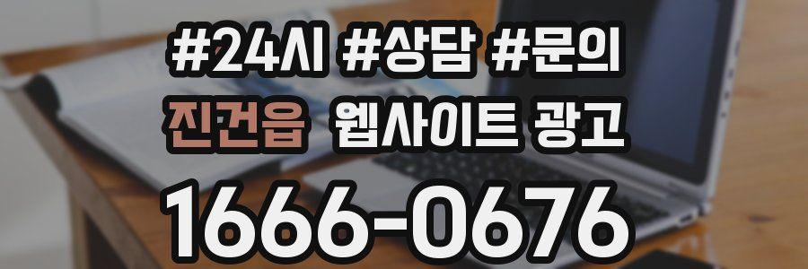 진건읍 웹사이트 광고