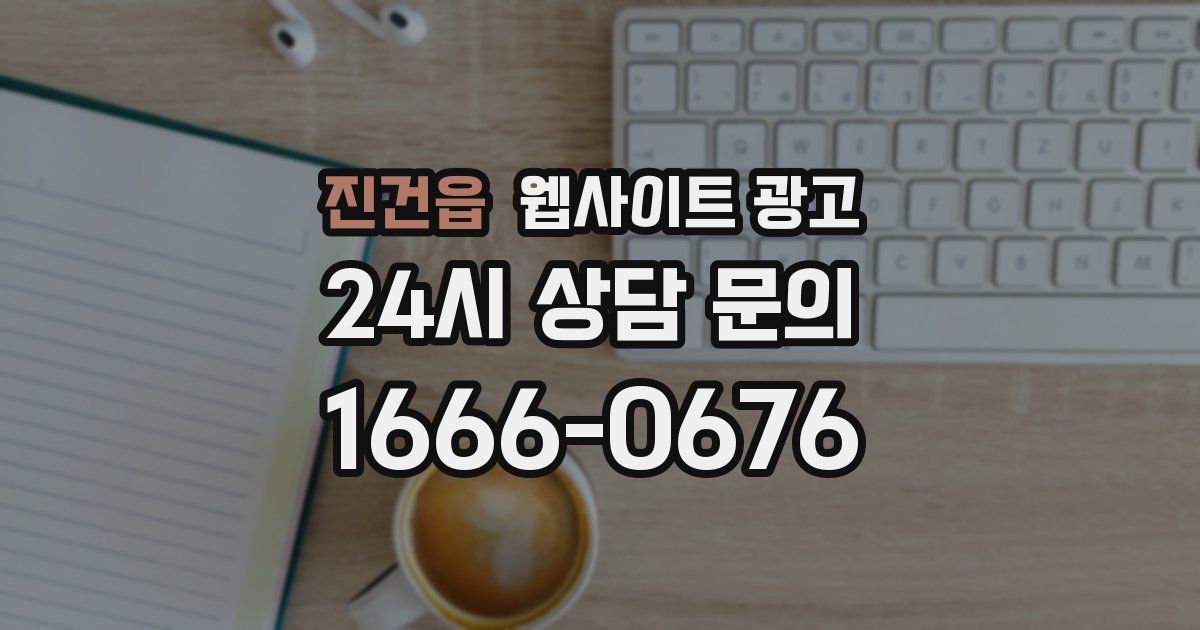 진건읍 웹사이트 광고