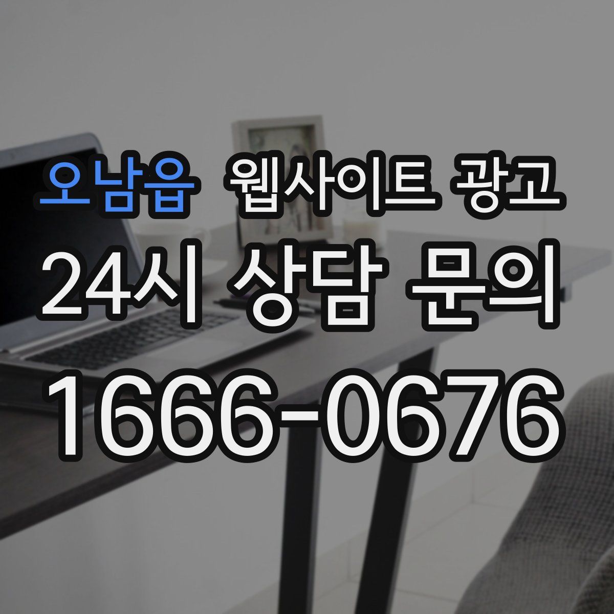오남읍 웹사이트 광고