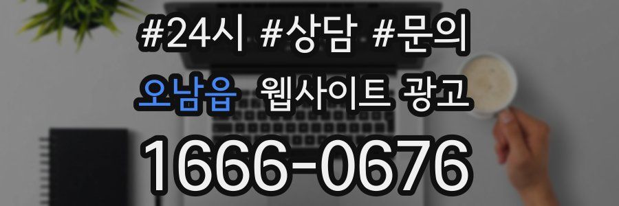 오남읍 웹사이트 광고