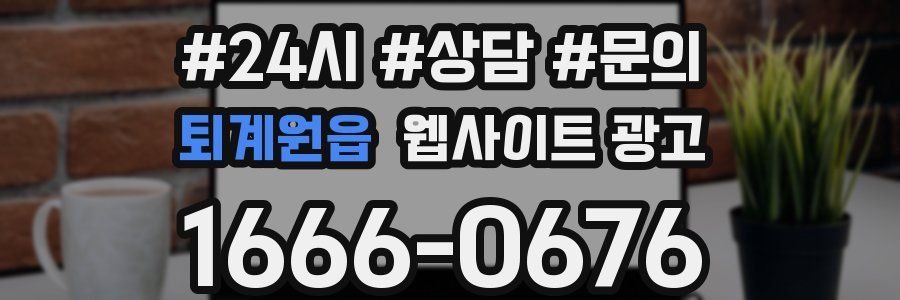 퇴계원읍 웹사이트 광고