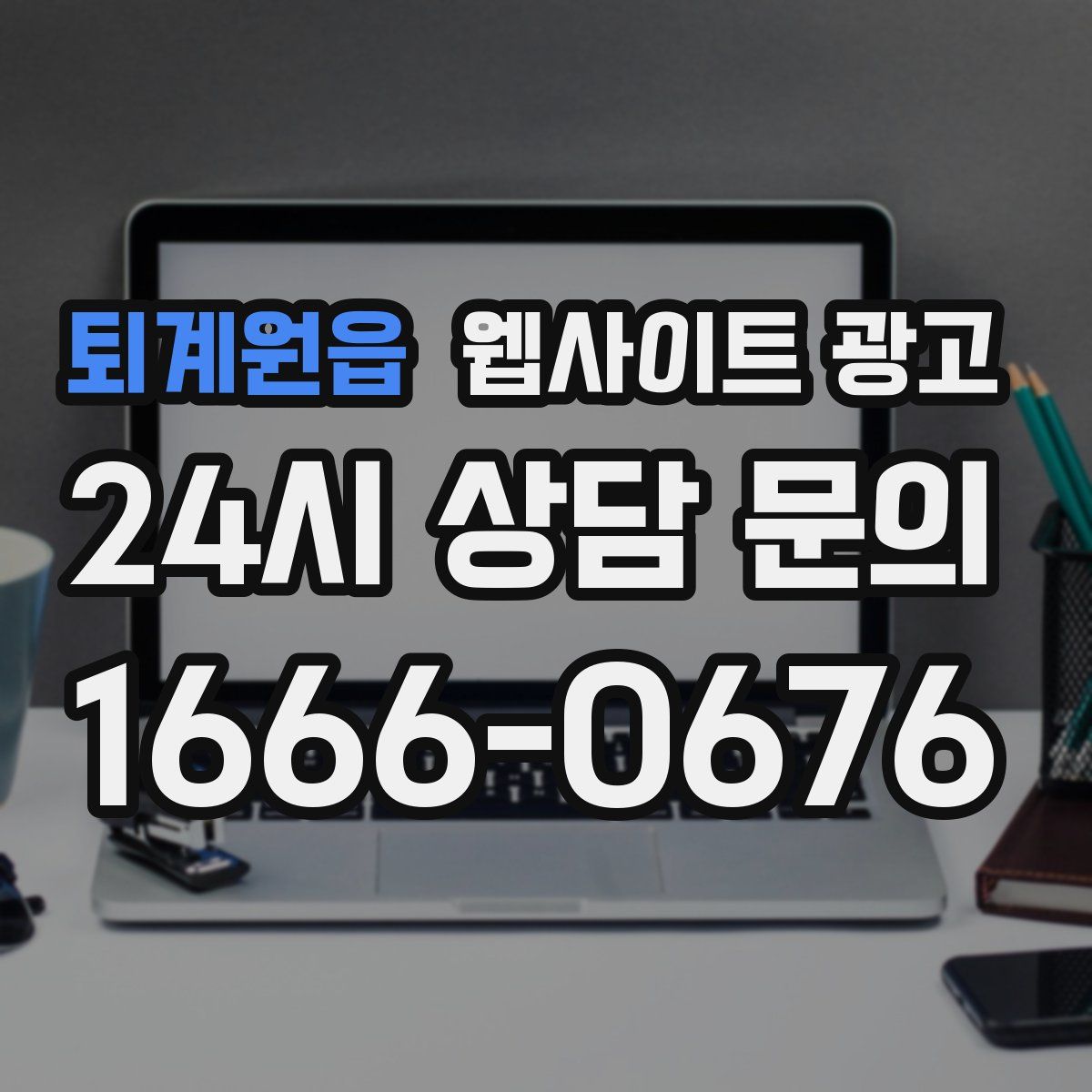 퇴계원읍 웹사이트 광고