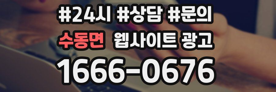 수동면 웹사이트 광고