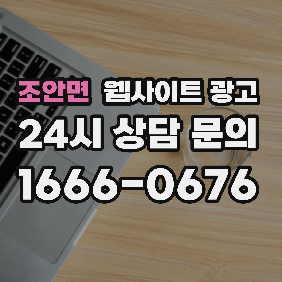 조안면 웹사이트 광고