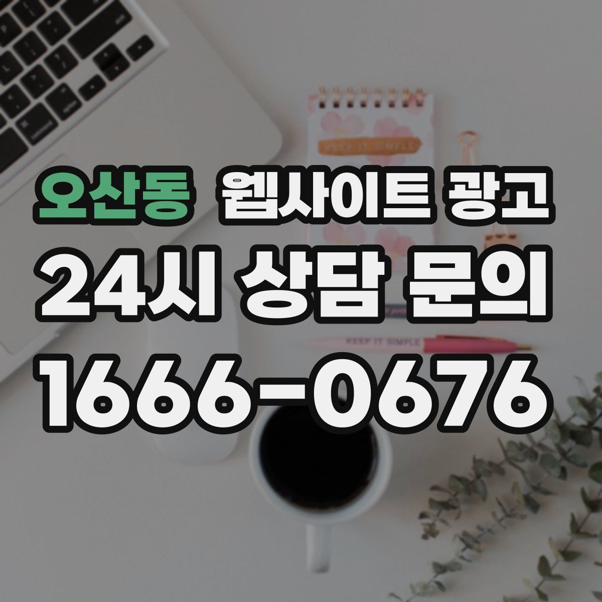 오산동 웹사이트 광고
