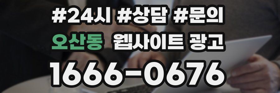 오산동 웹사이트 광고