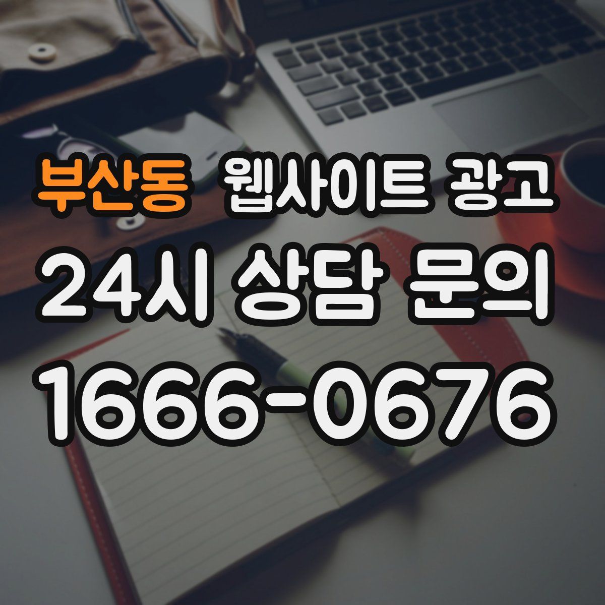 부산동 웹사이트 광고