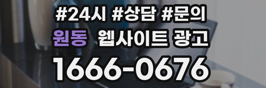 원동 웹사이트 광고
