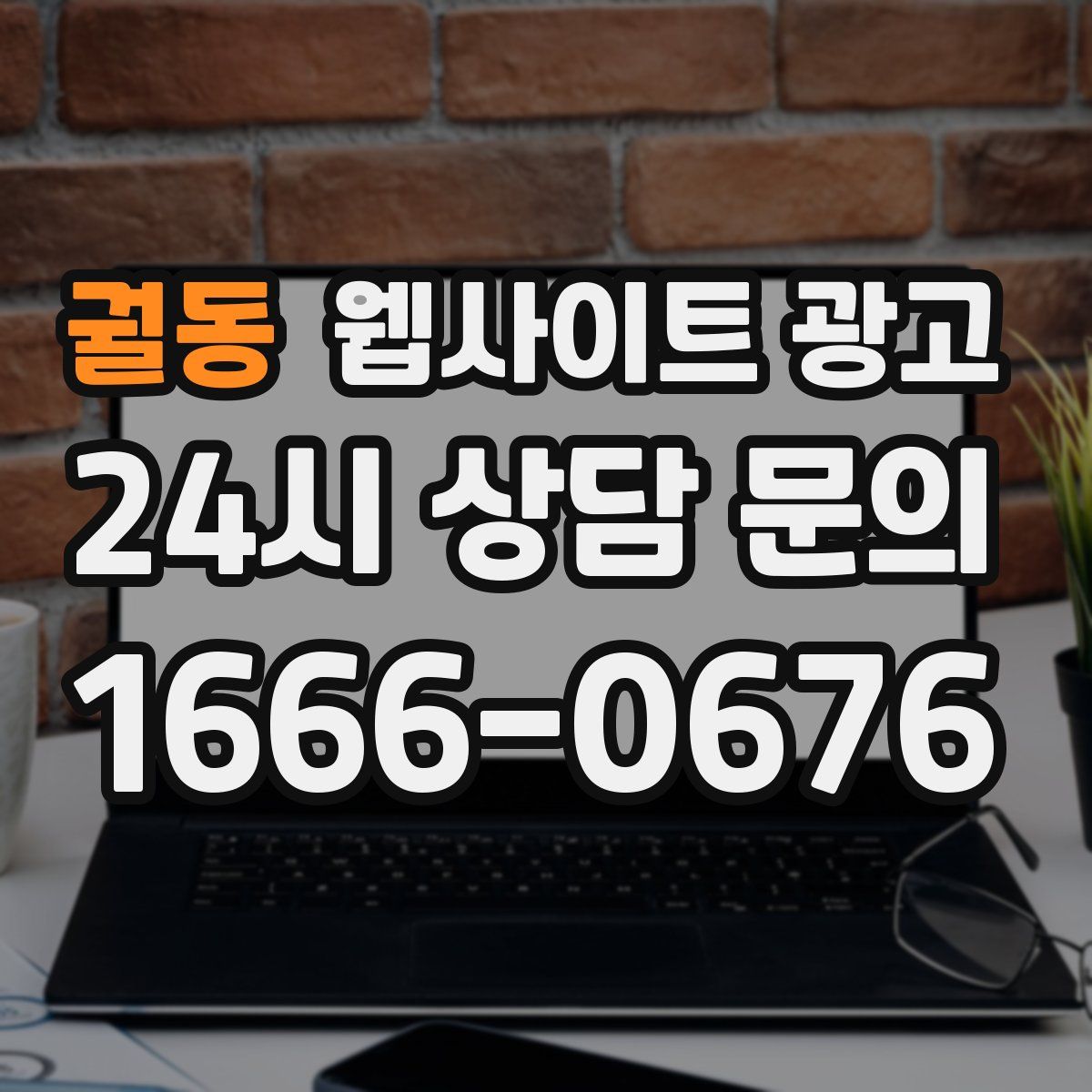 궐동 웹사이트 광고