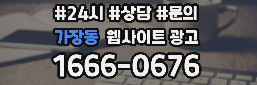 가장동 웹사이트 광고