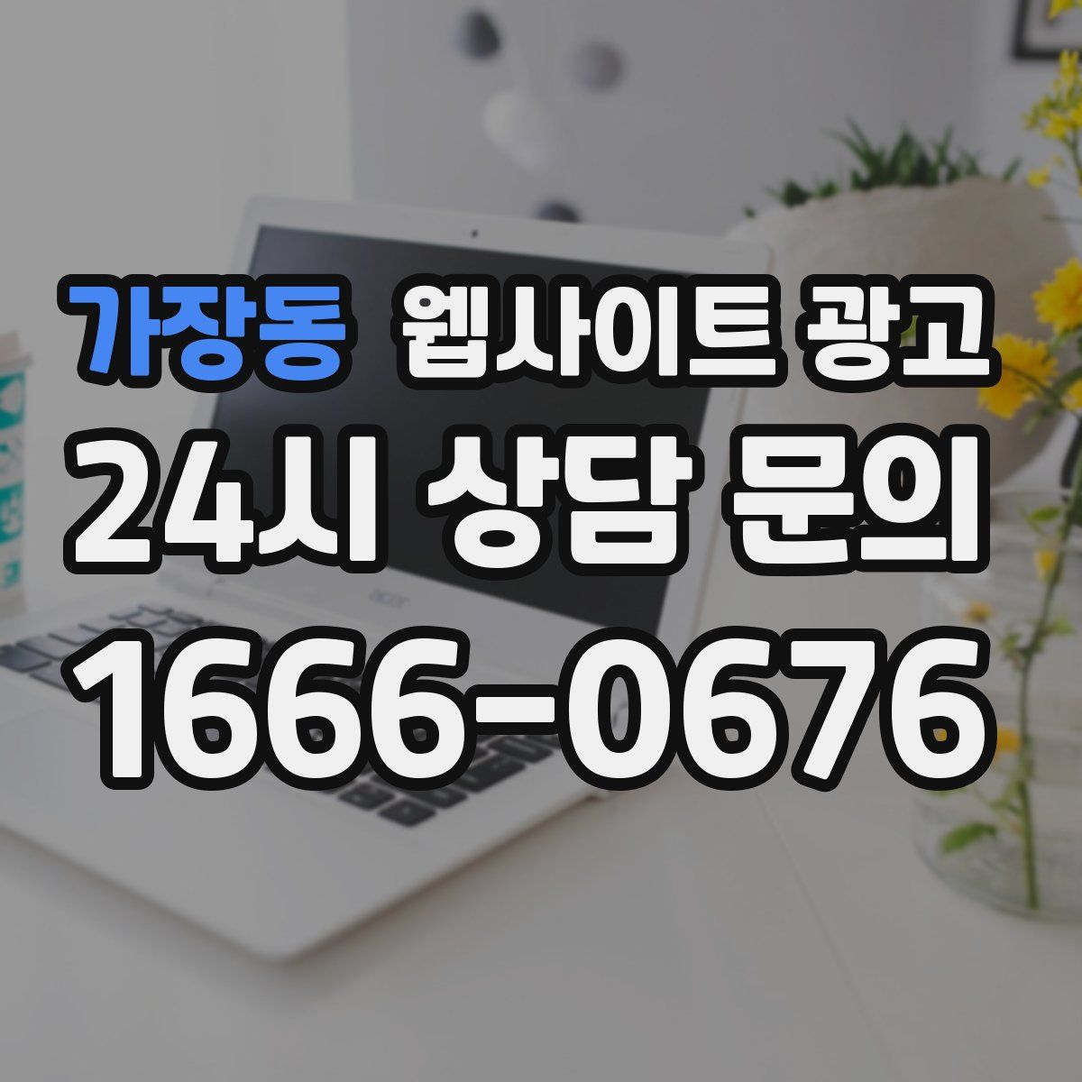 가장동 웹사이트 광고