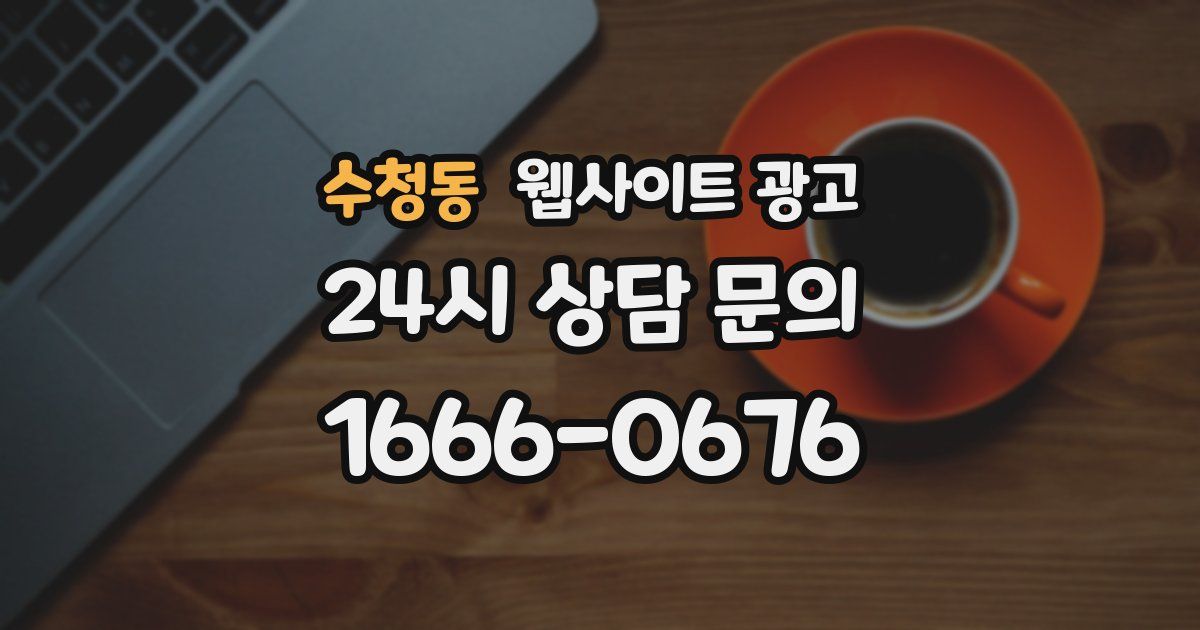 수청동 웹사이트 광고