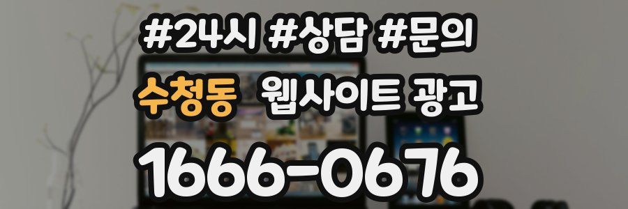 수청동 웹사이트 광고