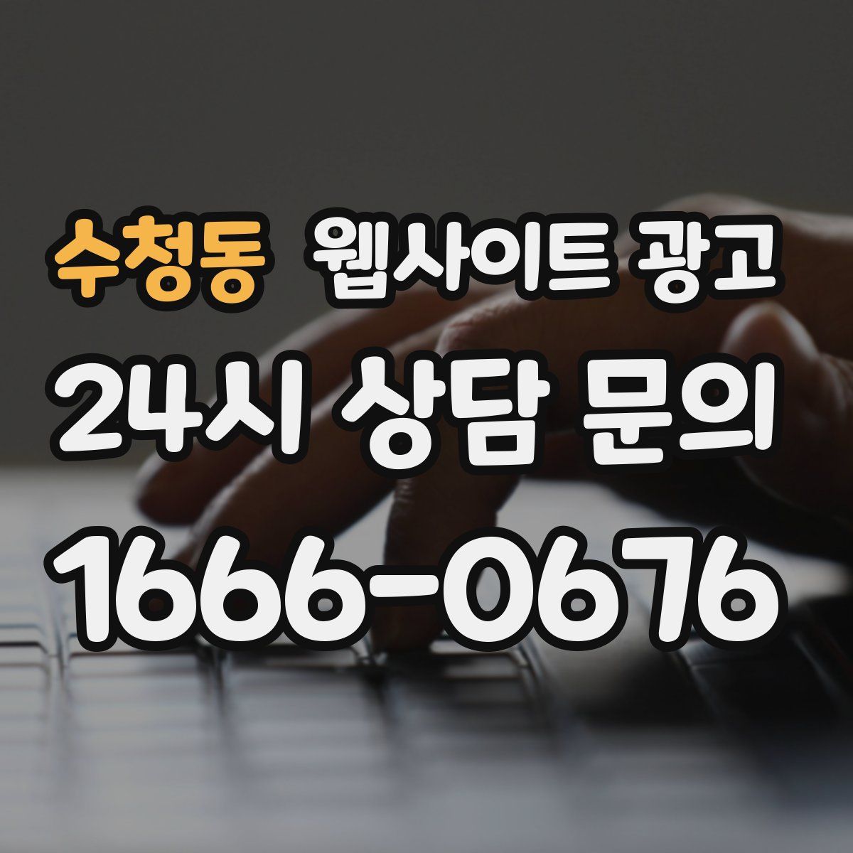 수청동 웹사이트 광고