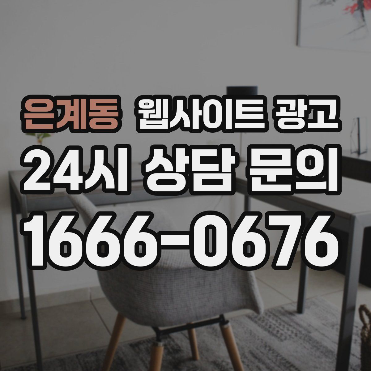 은계동 웹사이트 광고