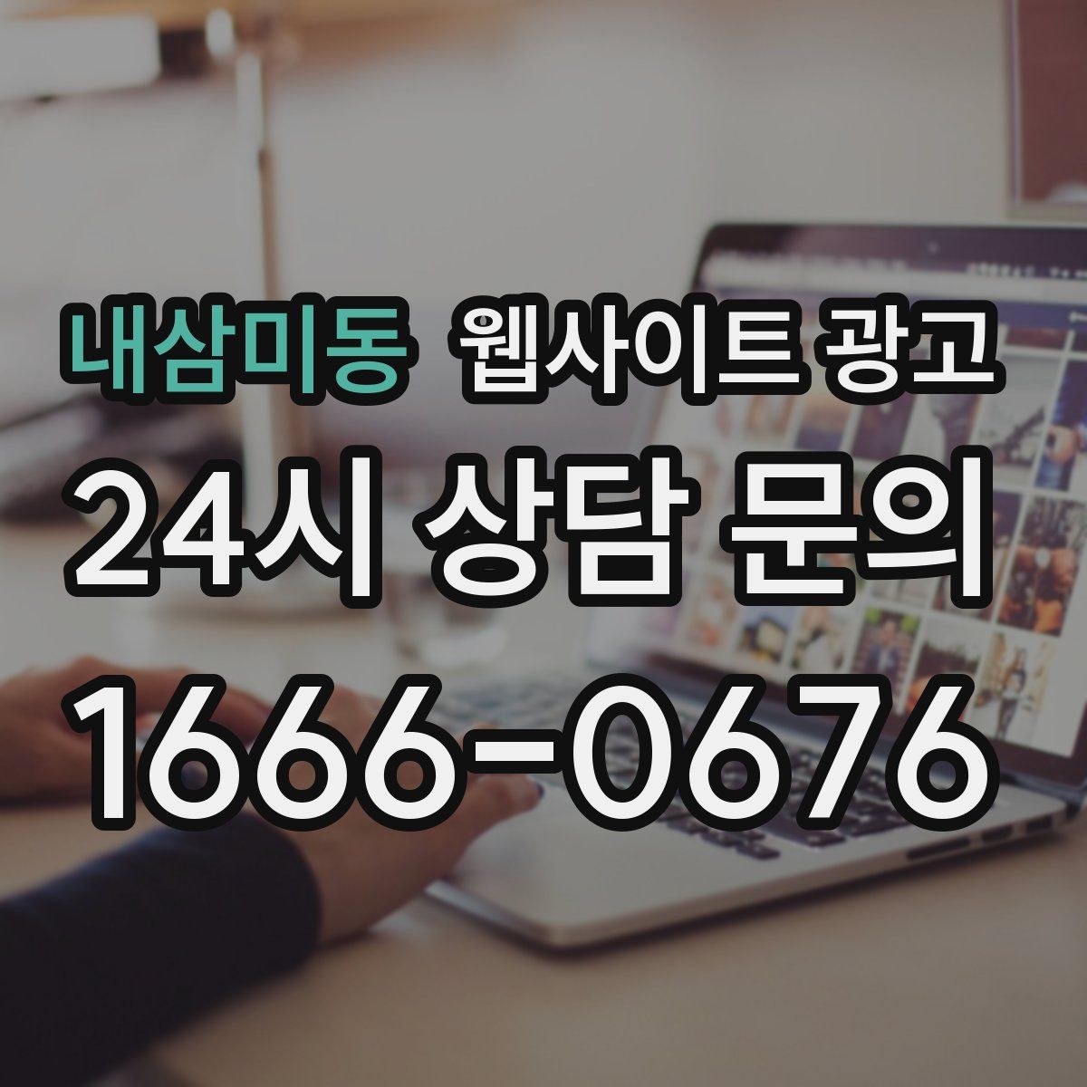 내삼미동 웹사이트 광고