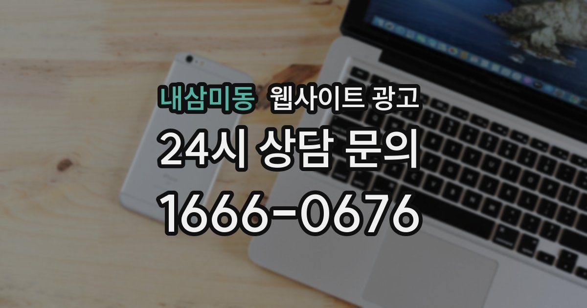 내삼미동 웹사이트 광고