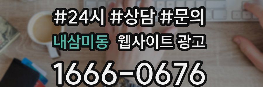 내삼미동 웹사이트 광고