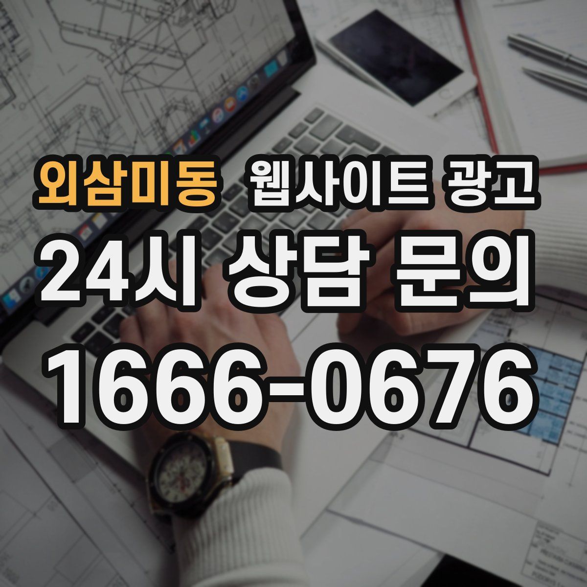 외삼미동 웹사이트 광고