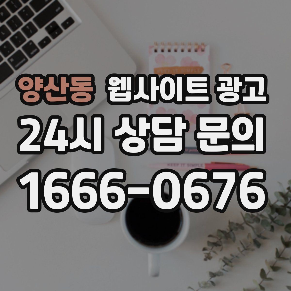 양산동 웹사이트 광고 경쟁 업체가 많은 키워드에서 의도로 승부하는 법