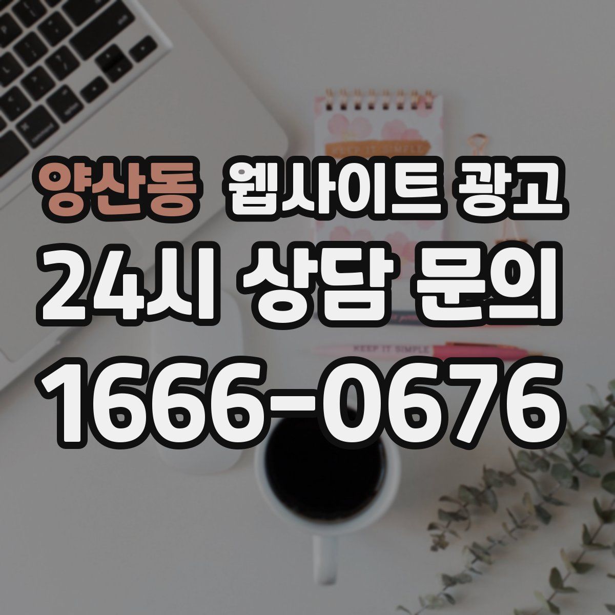양산동 웹사이트 광고