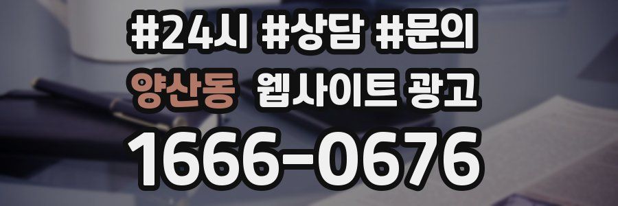 양산동 웹사이트 광고