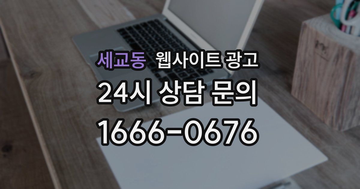 세교동 웹사이트 광고